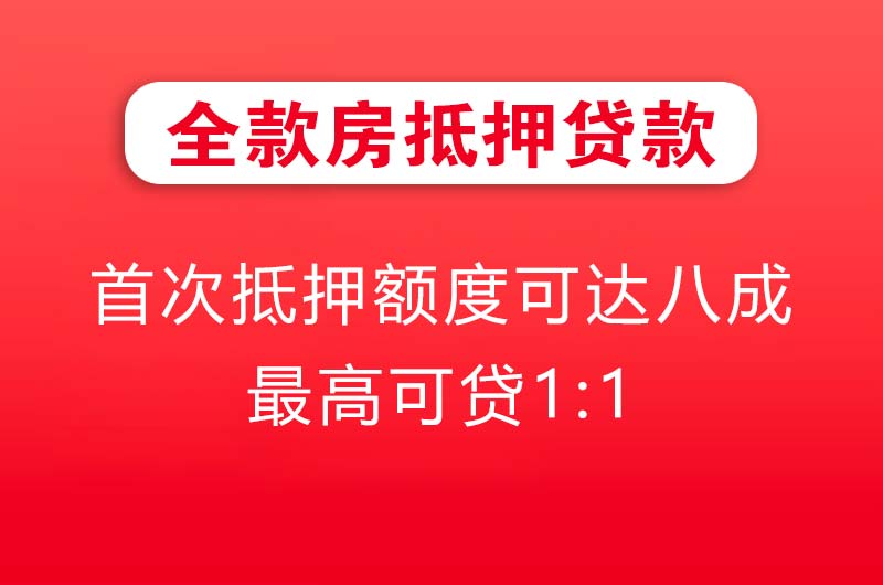 沈阳全款房抵押贷款